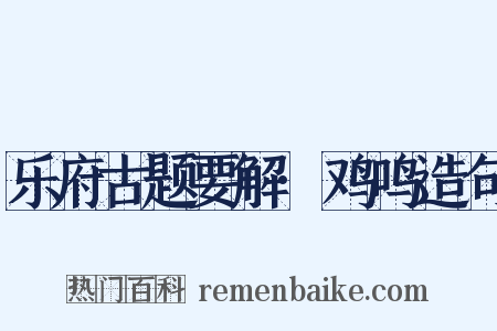 乐府古题要解·鸡鸣造句是什么意思的图片